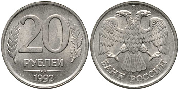 РОССИЯ 20 РУБЛЕЙ 1992 ЛМД, БЕЗ ПРОСЕЧЕК KM 314, Федорин 1 медно-никель 117-737