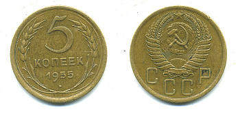 СССР 5 КОПЕЕК 1955 Федорин 98, KM 115 алюминиевая бронза 26-124