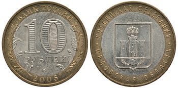 РОССИЯ 10 РУБЛЕЙ 2005 ММД, СЕРИЯ РОССИЙСКАЯ ФЕДЕРАЦИЯ, ОРЛОВСКАЯ ОБЛАСТЬ KM 890 биметалл 59-1242