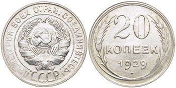 СССР 20 КОПЕЕК 1929 Федорин 16 KM 88 серебро 650-1741