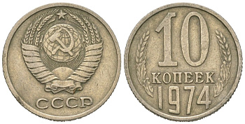 СССР 10 копеек 1974 Y 130, Schon 79 никель латунь 4152-837
