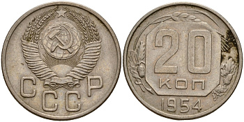 СССР 20 копеек 1954 Федорин 100 медно-никель 4156-1217