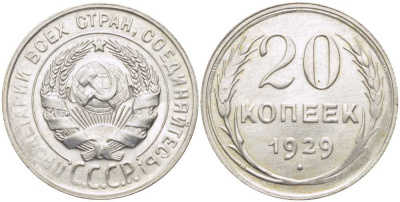СССР 20 КОПЕЕК 1929 Федорин 16 KM 88 серебро 650-1741