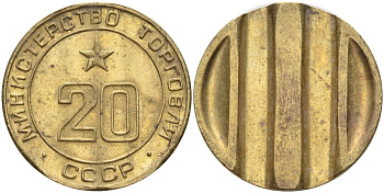 СССР жетон № 20 для торговых автоматов Министерства торговли СССР ND (1955-1977) использовался для покупки закусок Федорин 146 латунь 4139-1121