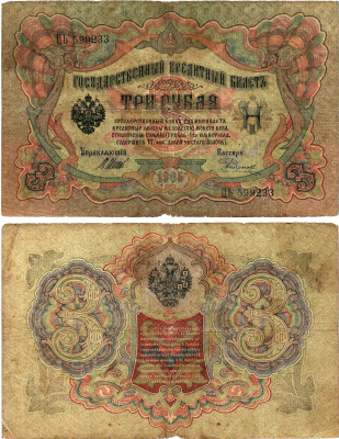 Россия 3 рубля 1905 Управляющий Шипов, кассир Е. Родионов Горянов 1.17.14 бумага 8619-32-1-2