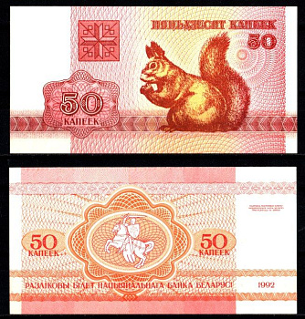 Беларусь 50 копеек 1992 Pick 1 бумага UNC (пресс) 7207-16-2-1