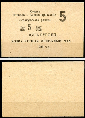 Ставропольский край, Левокумский район 5 рублей 1988 Совхоз "Николо-Александровский". Хозрасчетный денежный знак Рябченко 15596р  бумага  UNC (пресс) 439-76-3-1