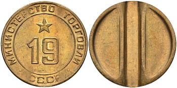 СССР жетон № 19 для торговых автоматов Министерства торговли СССР ND (1955-1977) использовался для покупки закусок Федорин 143 латунь 4139-236