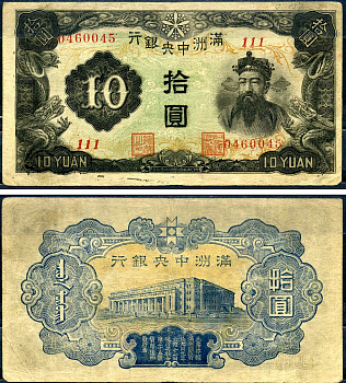 Маньчжоу-Го 10 юаней ND (1944) Pick J137 a бумага 7552-60-3-2