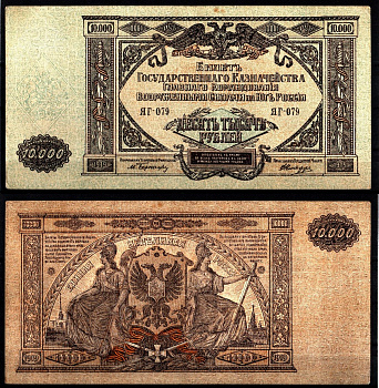 Вооружённые силы на Юге России (ВСЮР) 10000 рублей 1919 Pick S425, Kардаков 6.3.20 бумага 8610-47-2