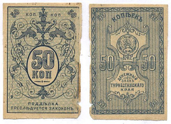 Туркестанский край 50 Копеек ND (1918) Денежный знак Туркестанского края. Кардаков 9.1.15, Pick S1161 бумага 436-17-1-1