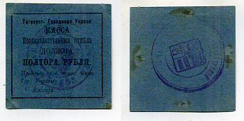 Таганрогская Городская Управа 1 1/2 рубля 1918 Касса продовольственного отдела, печать на аверсе и реверсе Кардаков 6.21.6b бумага 439-3-1-2