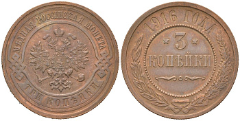 Россия 3 копейки 1916 Николай II (1894-1917) Биткин 229 медь 4175-1234
