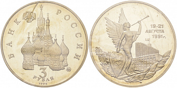 Россия 3 рубля 1992 победа демократических сил России 19-21 августа 1991 года, в запайке KM 317 медно-никель PROOF M9-17