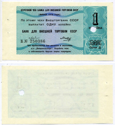 СССР ОТРЕЗНОЙ ЧЕК БАНКА ВНЕШНЕЙ ТОРГОВЛИ СССР НА 1 КОПЕЙКУ 1979 серия "Д", 2 ВОЛНИСТЫЕ ЛИНИИ, Б № 250386 Рябченко 26519 бумага UNC (пресс) 2197-37-1-2