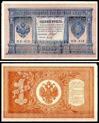 Россия 1 рубль 1898 (1917-1921) выпуск советского правительства (РСФСР), серия НБ-418 управляющий И.П. Шипов, кассир Титов Горянов 1.18.4, Pick 15 (3-8) бумага 504-43-1