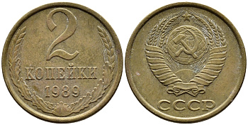 СССР 2 КОПЕЙКИ 1989 KM 127а латунь 4392-548