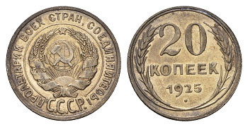 СССР 20 копеек 1925 Y 88 серебро 4532-1117