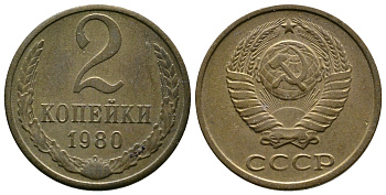 СССР 2 КОПЕЙКИ 1980 Федорин 136 KM 127a латунь 26-469