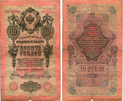 Россия 10 рублей 1909 Управляющий Коншин, кассир Гаврилов Горянов 1.16.70 бумага 8611-52-2-2