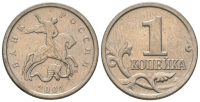 Россия 1 копейка 2004 ММД KM 600 сталь плакированная медно-никелем 4588-934