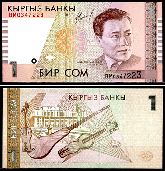 Киргизия 1 сом 1999 Абдылас Малдыбаев (1906-1978) Pick 15, Сергеев 17 бумага UNC (пресс) 6281-55-1-1