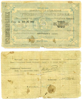 Армения, Ереванское отделение Госбанка 500 рублей 1919 (1920) серия А 42 № 064, к оплате с 15 января 1920 года, фон голубой/голубой, реверс горизонтальные волны Кардаков К8.4.15, Рябченко 22416  бумага   439-28-2-1