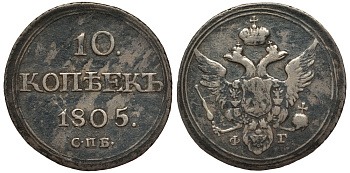 Россия 10 копеек 1805 СПБ-ФГ, Александр I (1801-1825) Биткин 65 R серебро 10-015-48