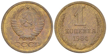 СССР 1 КОПЕЙКА 1984 Федорин 170 KM 126а латунь 3955-715