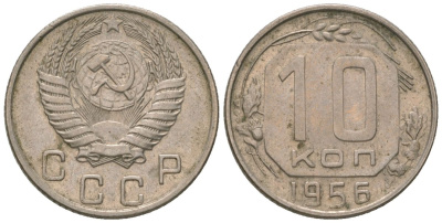 СССР 10 копеек 1956 KM 116, Schon 65 медно-никель 4598-1046