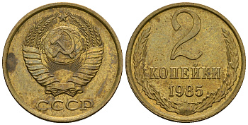СССР 2 копейки 1985 KM 127а, Федорин 142 алюминиевая бронза aUNC 4608-1155