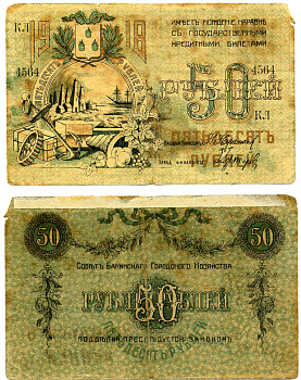 БАКУ 50 РУБЛЕЙ 1918 СОВЕТ БАКИНСКОГО ГОРОДСКОГО ХОЗЯЙСТВА Рябченко S733, Кардаков К 8.10.19 бумага 7218-57-3-1