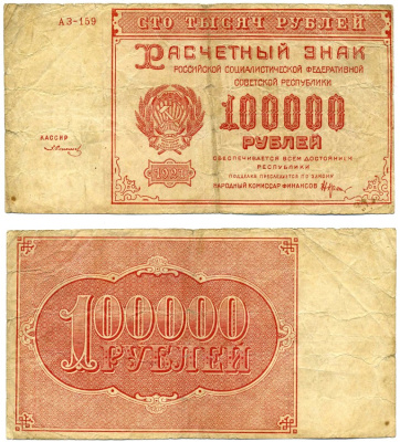РСФСР 100000 РУБЛЕЙ 1921 РАСЧЁТНЫЙ ЗНАК, НАРОДНЫЙ КОМИСАР ФИНАНСОВ КРЕСТИНСКИЙ, КАССИР З. СОЛОНИНИН, СЕРИЯ АЗ-159, ВОДЯНОЙ ЗНАК № 2 (КРУПНЫЕ 6-ЛУЧЕВЫЕ ЗВЁЗДЫ) Pick 117a, Горянов 2.6.31 бумага F 6279-42-3-2