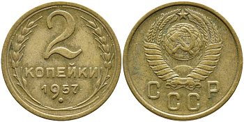 СССР 2 КОПЕЙКИ 1957 Федорин 102, КМ 120 алюминиевая бронза 4387-141
