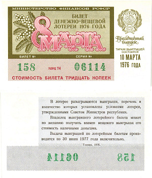 Министерство финансов РСФСР лотерейный билет  денежно-вещевой лотерии стоимость 30 копеек 1976 праздничный выпуск (8 марта), разряд 74   бумага  UNC (пресс) 8611-57-1-2