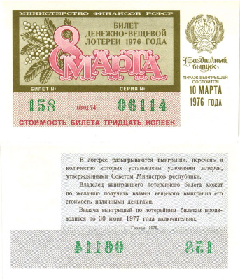 Министерство финансов РСФСР лотерейный билет  денежно-вещевой лотерии стоимость 30 копеек 1976 праздничный выпуск (8 марта), разряд 74   бумага  UNC (пресс) 8611-57-1-2