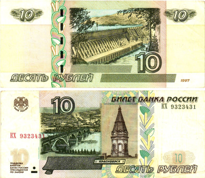 Россия 10 рублей 1997 (2004)  Pick 268 c  бумага   8615-70-3-1