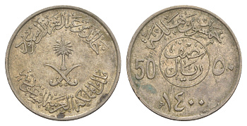 Саудовская Аравия 50 халалов 1980 AH 1400 KM 56 медно-никель 4638-1052
