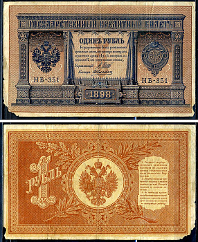 Россия 1 рубль 1898 (1917-1921) выпуск РСФСР, управляющий Шипов, кассир Алексеев, серия НБ-351 Горянов 1.18.4, Pick 15 (3-1)  бумага   6278-2-2-1