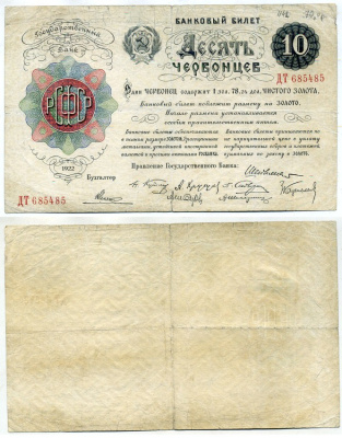 РСФСР 10 червонецев 1922 Председатель правления Госбанка А.Л. Шейнман ZG-II № 2.13.5 бумага 000-000-00