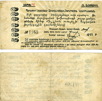 АРМЯНСКАЯ ССР 5000000 РУБЛЕЙ 1922 ОБЯЗАТЕЛЬСТВО, БЕЗ ВОДЯНОГО ЗНАКА, С ПЕРФОРАЦИЕЙ, С НОМЕРОМ Pick S685b, Кардаков К 8.5.4a бумага 7220-45-1-1