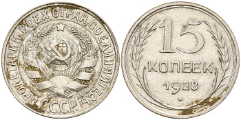 СССР 15 копеек 1928 Федорин 41 серебро 4160-1037