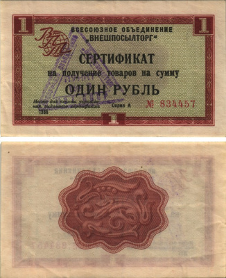 СССР, Всесоюзное объединение "ВНЕШПОСЫЛТОРГ" 1 рубль 1966 серия А, без полосы, с печатью пункт № 1 Истомин 1.1.21  бумага   438-1-1-2