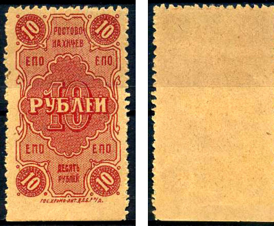 Ростов-на-Дону 10 рублей 1923 Ростово-Нахичев. Единое Потребительское Общество ЕПО Рябченко 15983 бумага 438-54-1-3