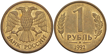 РОССИЯ 1 РУБЛЬ 1992 БУКВА М KM 311, Федорин 3 сталь плакированная латунью 24-112