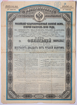 РОССИЯ 5 ОБЛИГАЦИЙ НА 625 РУБЛЕЙ ЗОЛОТОМ - ЧЕТВЕРТЫЙ ВЫПУСК 1890 НА ПРЕДЪЯВИТЕЛЯ, РОССИЙСКИЙ ИМПЕРСКИЙ 4% ЗАЕМ бумага 5538-21