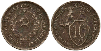 СССР 10 копеек 1932 Федорин 55 медно-никель 4158-246