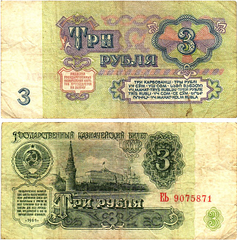 СССР 3 рубля 1961 государственный казначейский билет, 5-й выпуск Pick 223, Горянов 2.31.2  бумага   8614-60-3-2