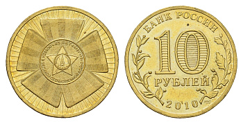 Россия 10 рублей 2010 СПМД, 65 лет Победе в Великой Отечественной войне Y 1466 сталь плакированная латунью UNC 219-816