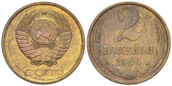 СССР 2 КОПЕЙКИ 1980 Федорин 136 KM 127a латунь 3955-866